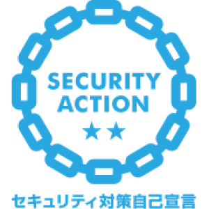 SECURITY ACTION セキュリティ対策自己宣言